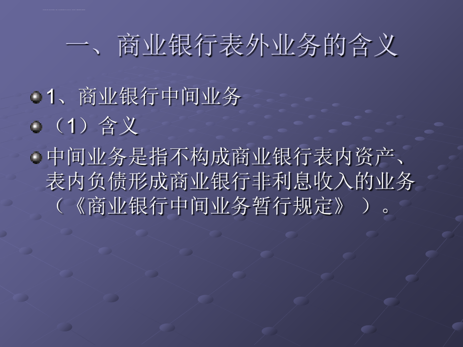 第七章 商业银行表外(中间)业务课件_第2页