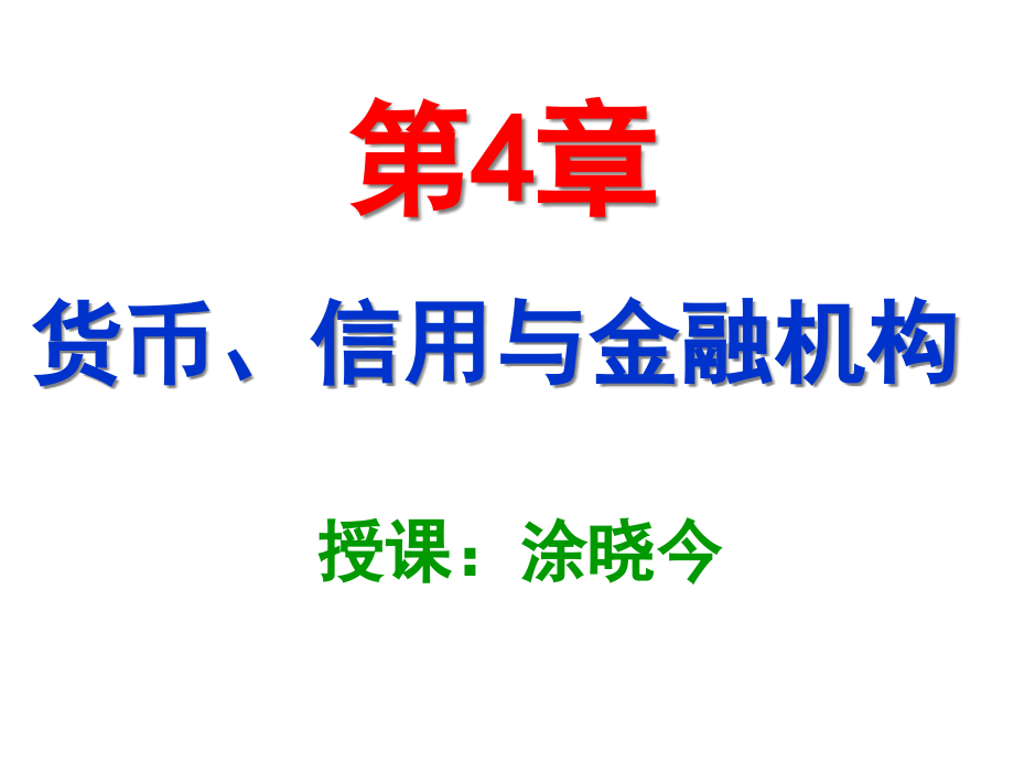 {金融保险管理}第4章货币信用与金融_第1页