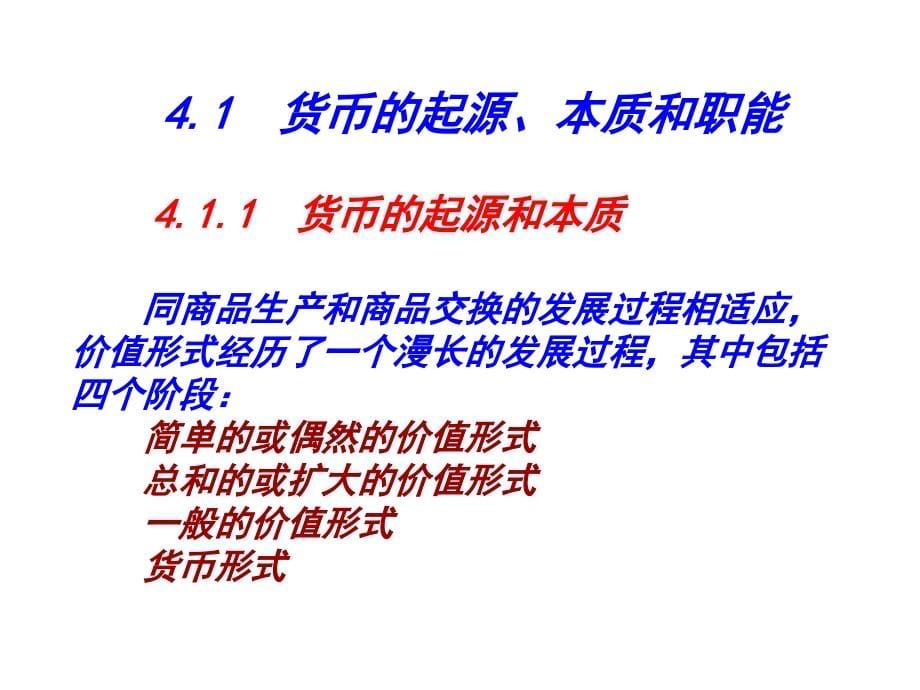 {金融保险管理}第4章货币信用与金融_第5页