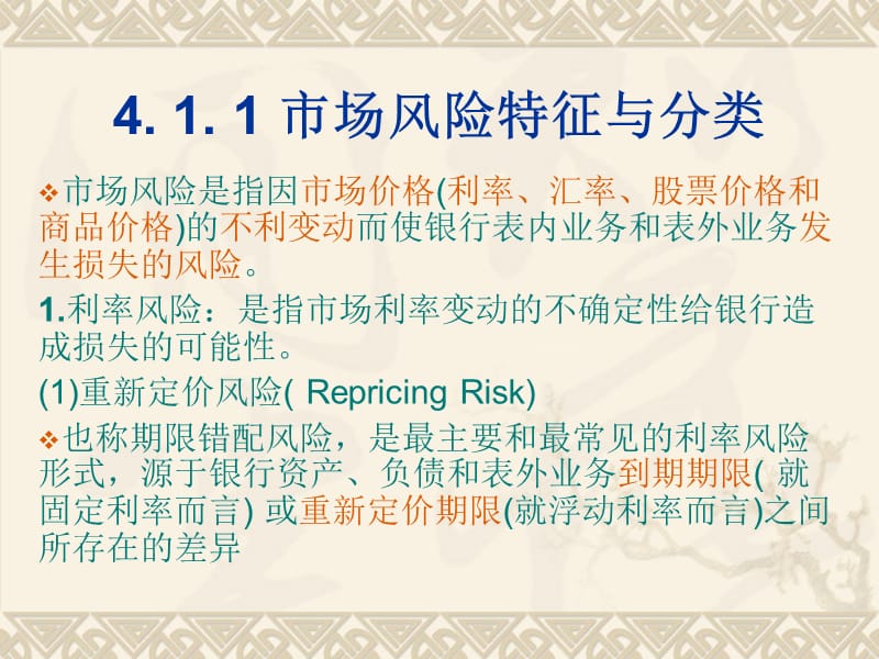 {企业风险管理}市场风险管理培训课件_第4页