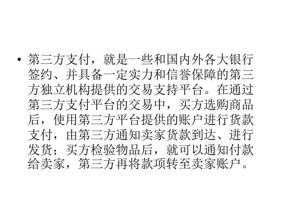 {企业风险管理}第三方支付概念,发展趋势,所存在的风险等_第3页