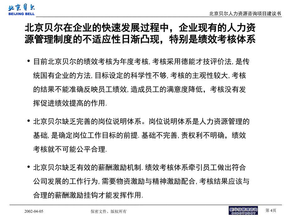 {企业管理咨询}某通信设备制造公司绩效考核管理咨询项目建议书_第4页