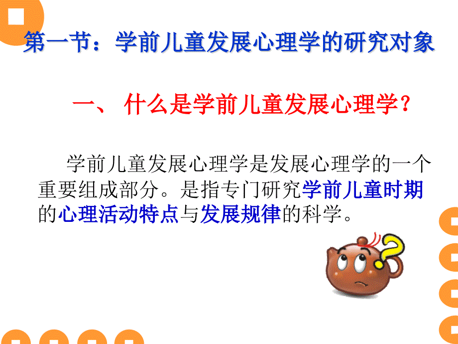 {企业发展战略}学前儿童发展心理学chapter1_第4页