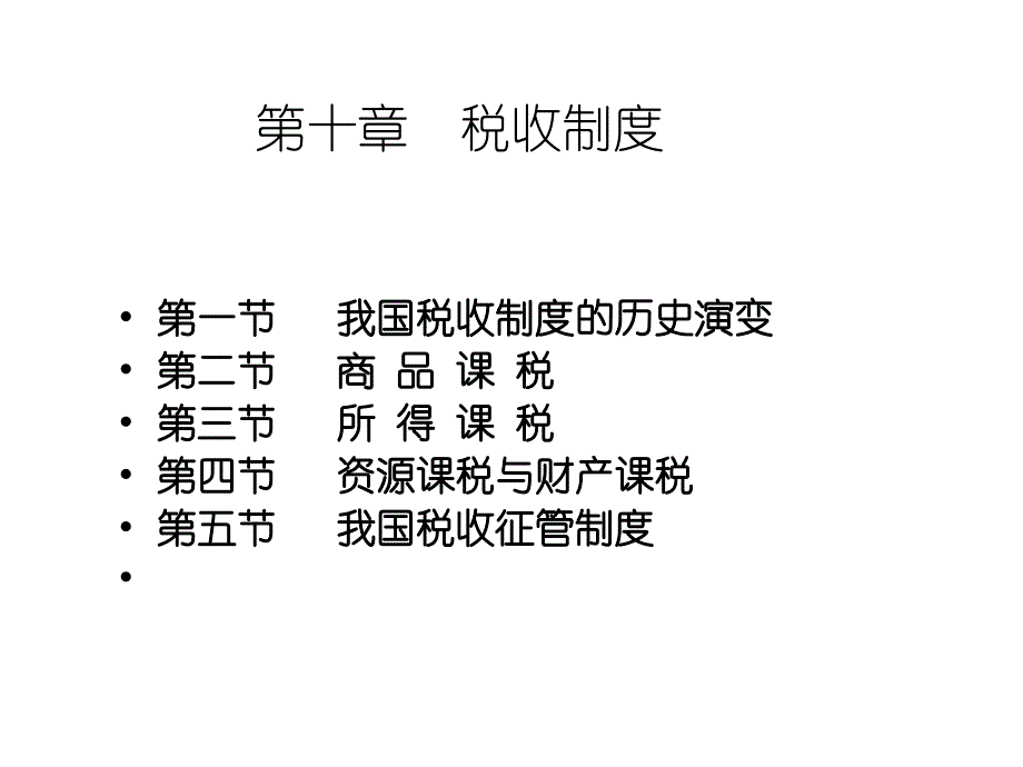 (2020年){员工培训制度}我国税收制度的历史演变培训讲义_第1页