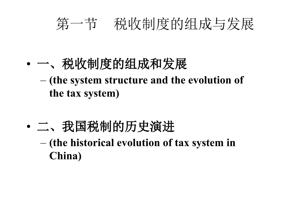 (2020年){员工培训制度}我国税收制度的历史演变培训讲义_第2页