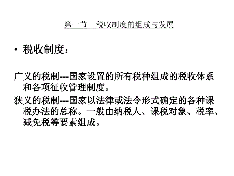 (2020年){员工培训制度}我国税收制度的历史演变培训讲义_第4页