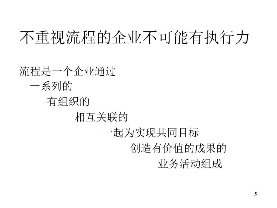 {执行力提升}锻造精良执行力PPT81_第5页