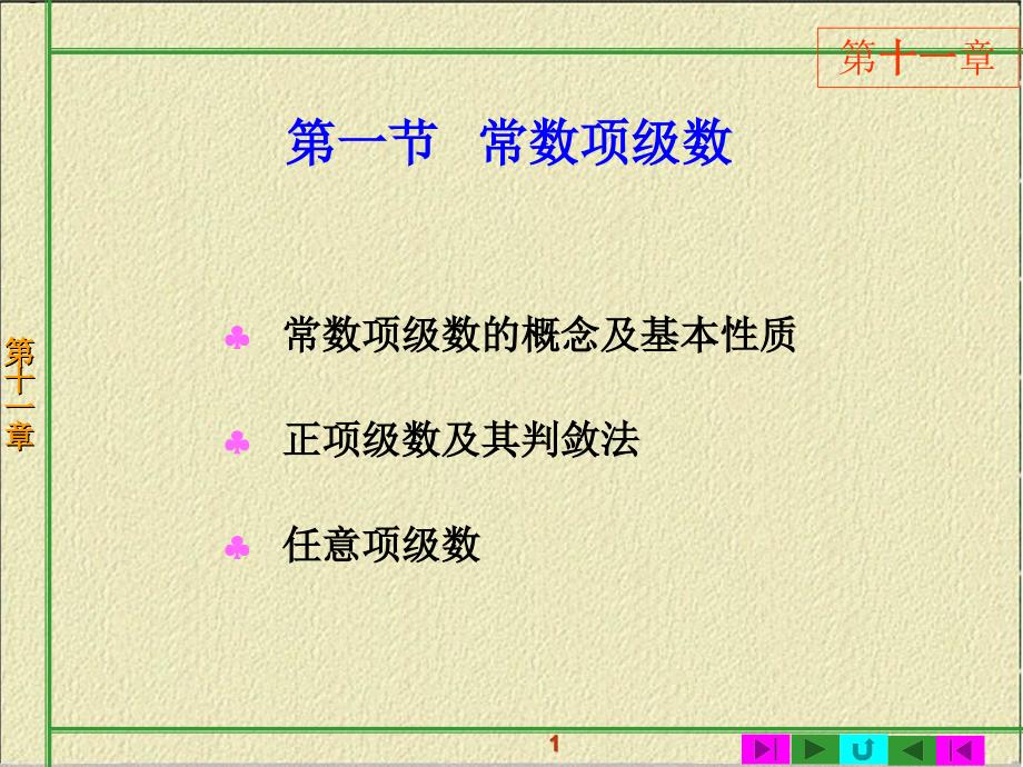 高等数学第一节 常数项级数讲义资料_第1页