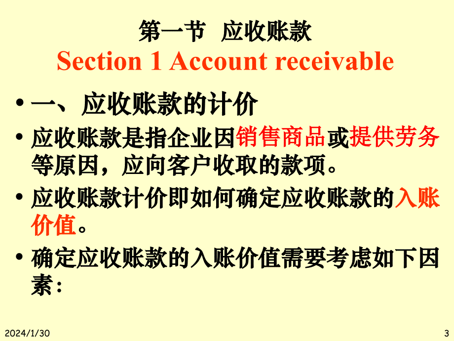 第三应收和预付款项的核算教学教材_第3页