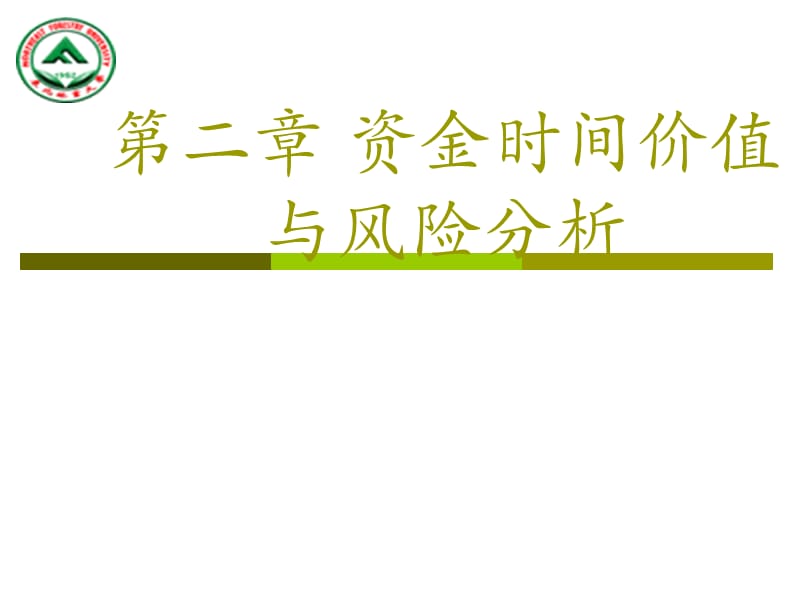 {企业风险管理}资金时间价值与风险分析讲义_第1页