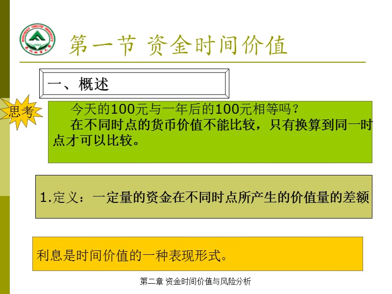 {企业风险管理}资金时间价值与风险分析讲义_第4页