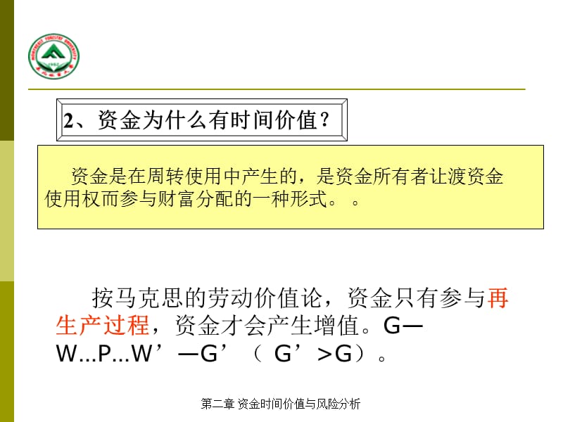 {企业风险管理}资金时间价值与风险分析讲义_第5页