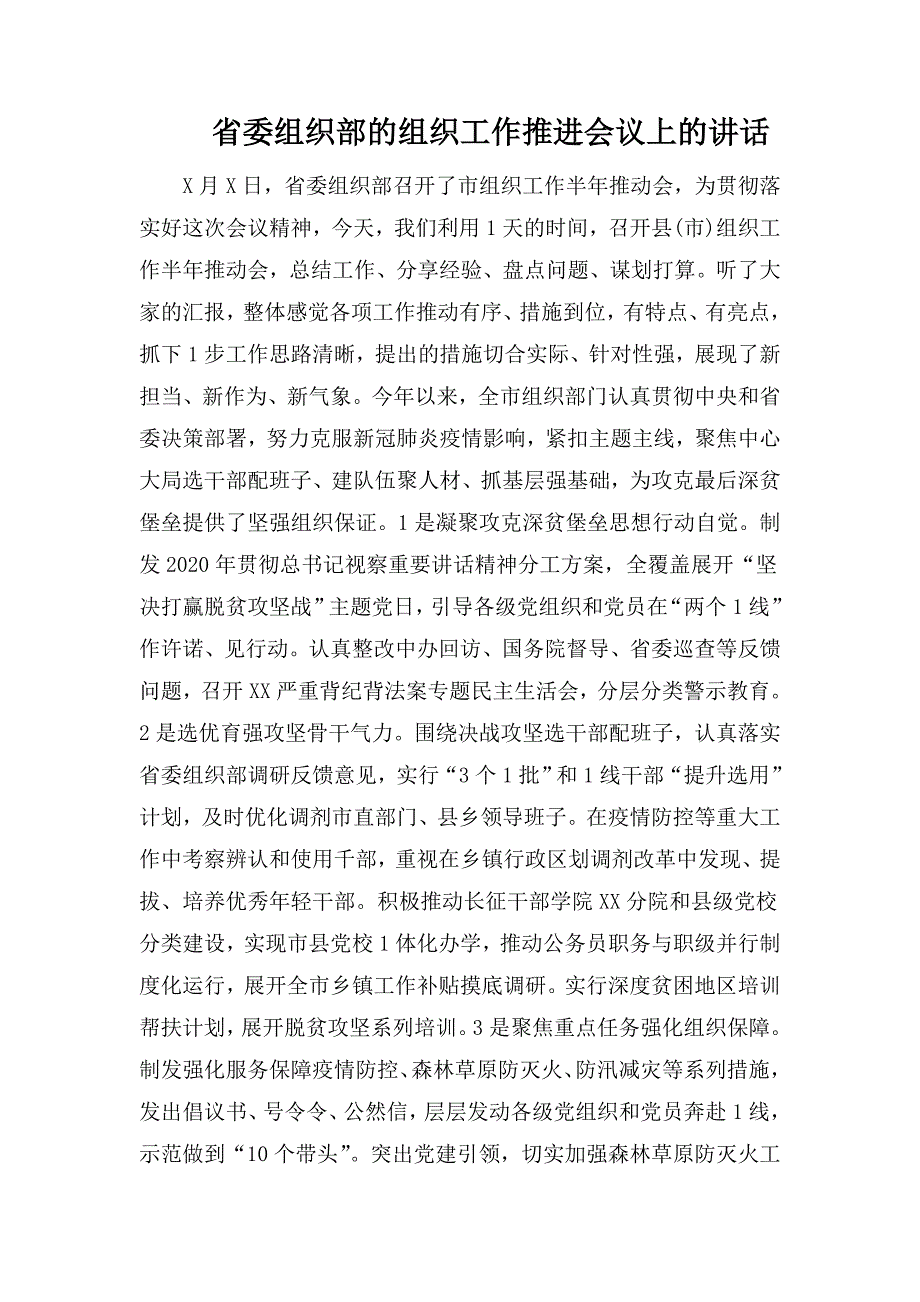 整理省委组织部的组织工作推进会议上的讲话_第1页