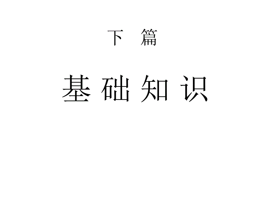 {医疗专业知识}医古文下篇基础知识_第1页