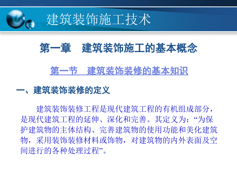 第一章建筑装饰施工的基本概念课件_第2页