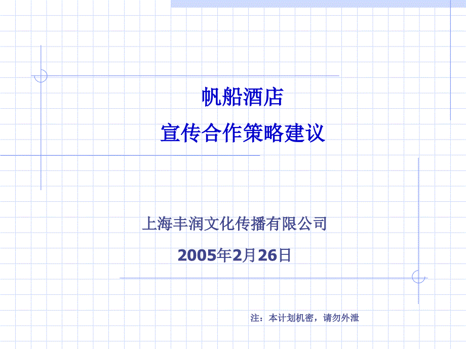 {酒类资料}帆船酒店宣传合作策略建议1)_第1页