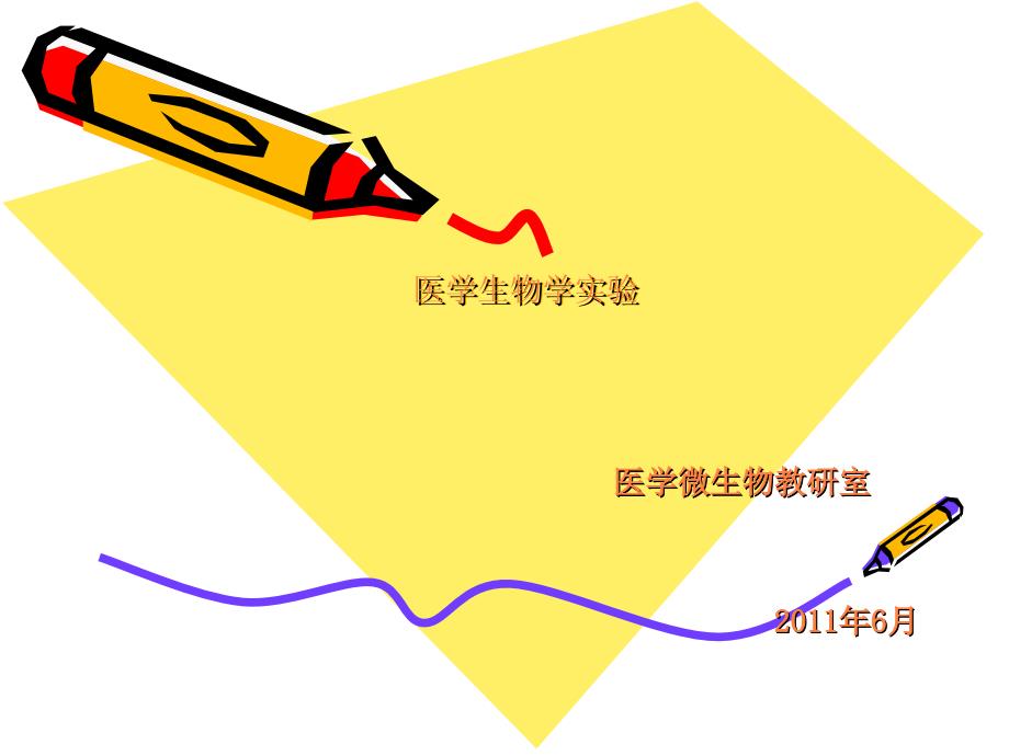 医学微生物学实验：脓汁标本中金黄色葡萄球菌的鉴定ppt课件_第1页