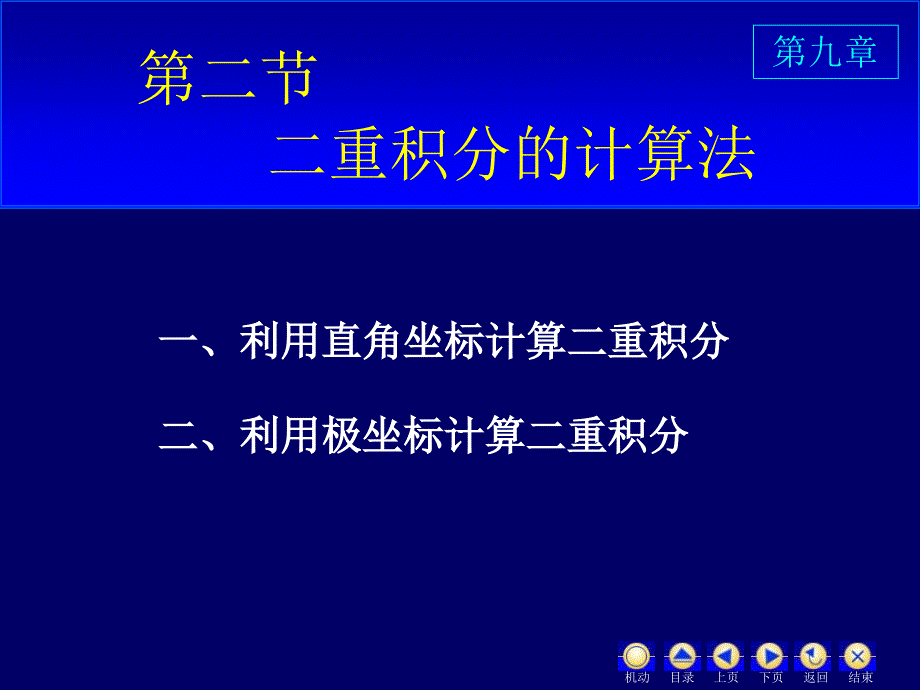 高等数学二重积分的计算研究报告_第1页