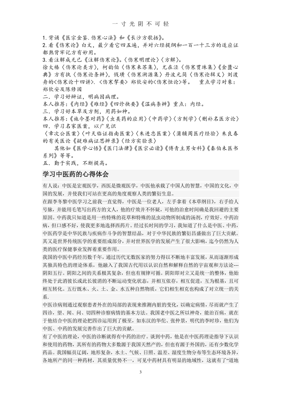 中医学习心得体会（2020年8月整理）.pdf_第3页