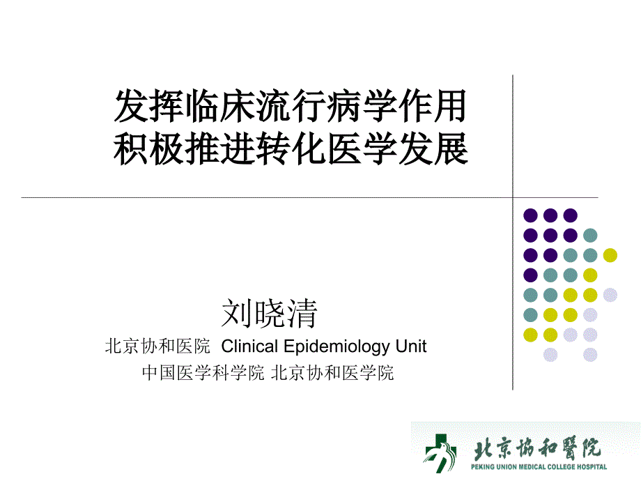 {企业发展战略}发挥临床流行病学作用积极推进转化医学发展刘晓清_第1页