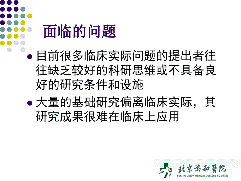 {企业发展战略}发挥临床流行病学作用积极推进转化医学发展刘晓清_第3页