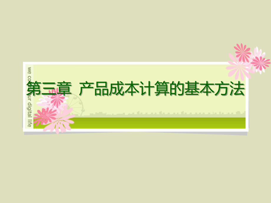 第三章产品成本计算的基本方法培训资料_第1页