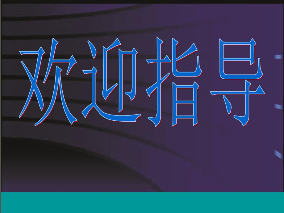 二次函数在闭区间上的最值问题培训讲学_第1页