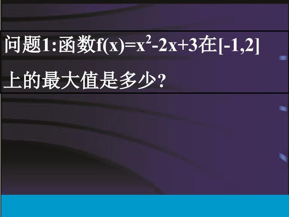 二次函数在闭区间上的最值问题培训讲学_第3页