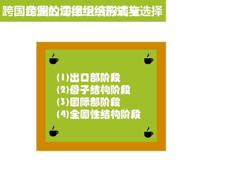 {企业管理案例}跨国公司组织结构以及宝洁公司案例PPT28页_第5页