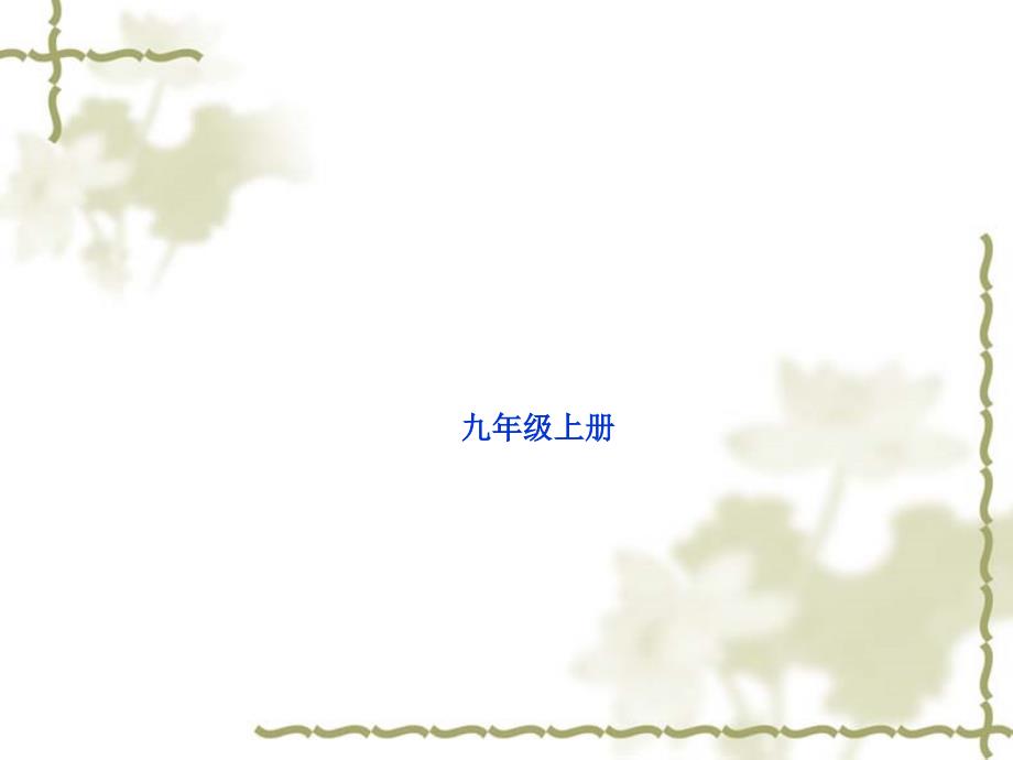 山东省菏泽市2018年中考语文一轮复习课件：九年级上册(共80张PPT).pptx_第1页