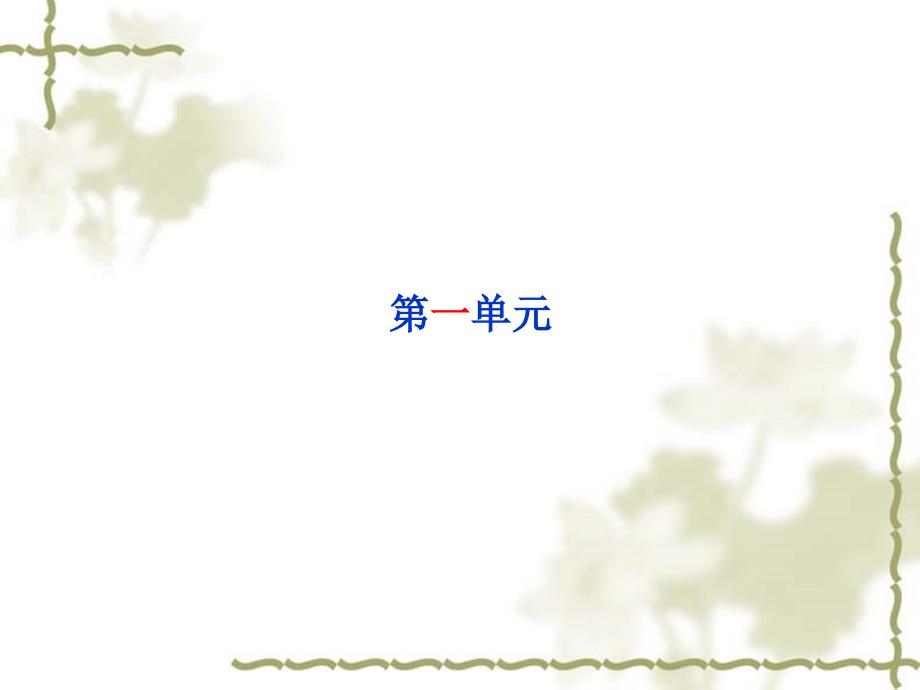 山东省菏泽市2018年中考语文一轮复习课件：九年级上册(共80张PPT).pptx_第2页