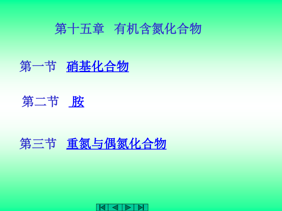 {医疗培训课件}中医药大学有机化学讲义JC整理胺基_第1页