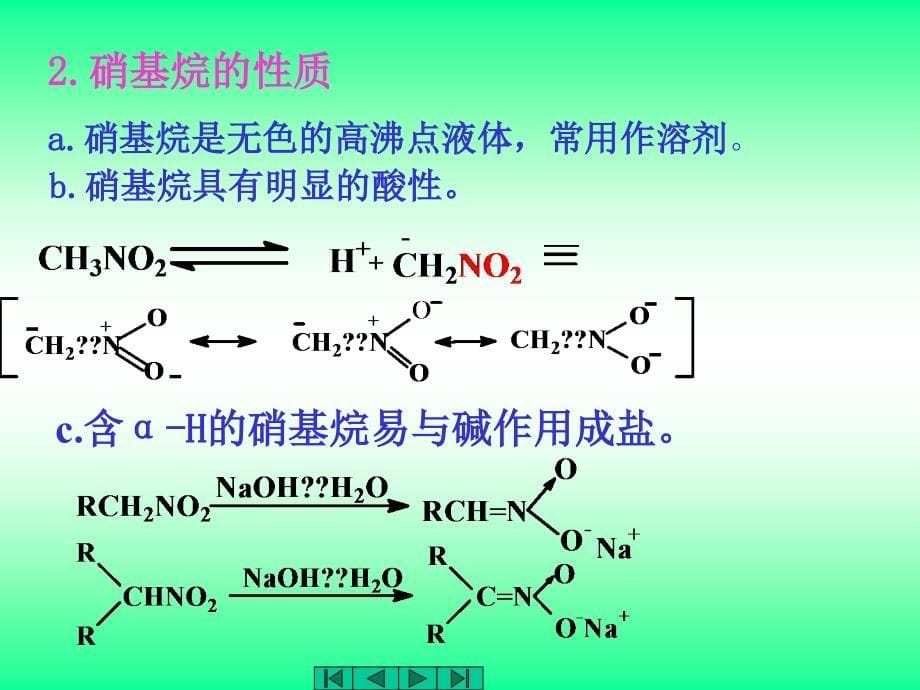 {医疗培训课件}中医药大学有机化学讲义JC整理胺基_第5页