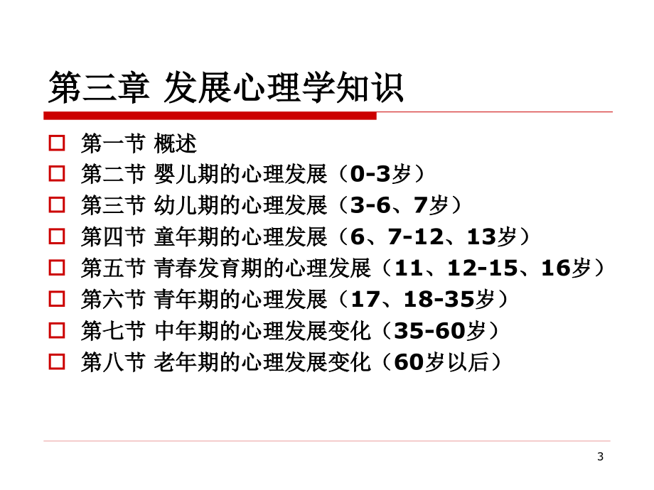 {企业管理咨询}心理咨询师发展心理学新版_第3页