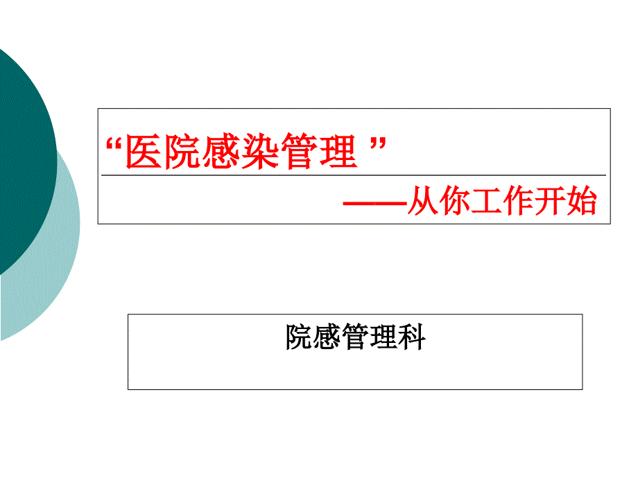 {医疗培训课件}医院感染管理培训讲义_第1页