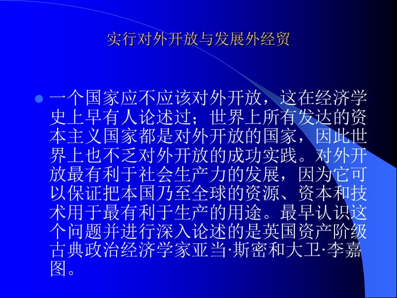 {企业发展战略}实行对外开放与发展外经贸_第1页