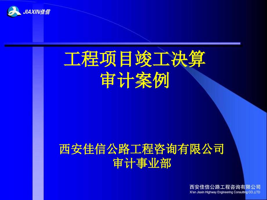 {企业管理咨询}竣工决算审计案例9西安佳信公路工程咨询公司_第1页