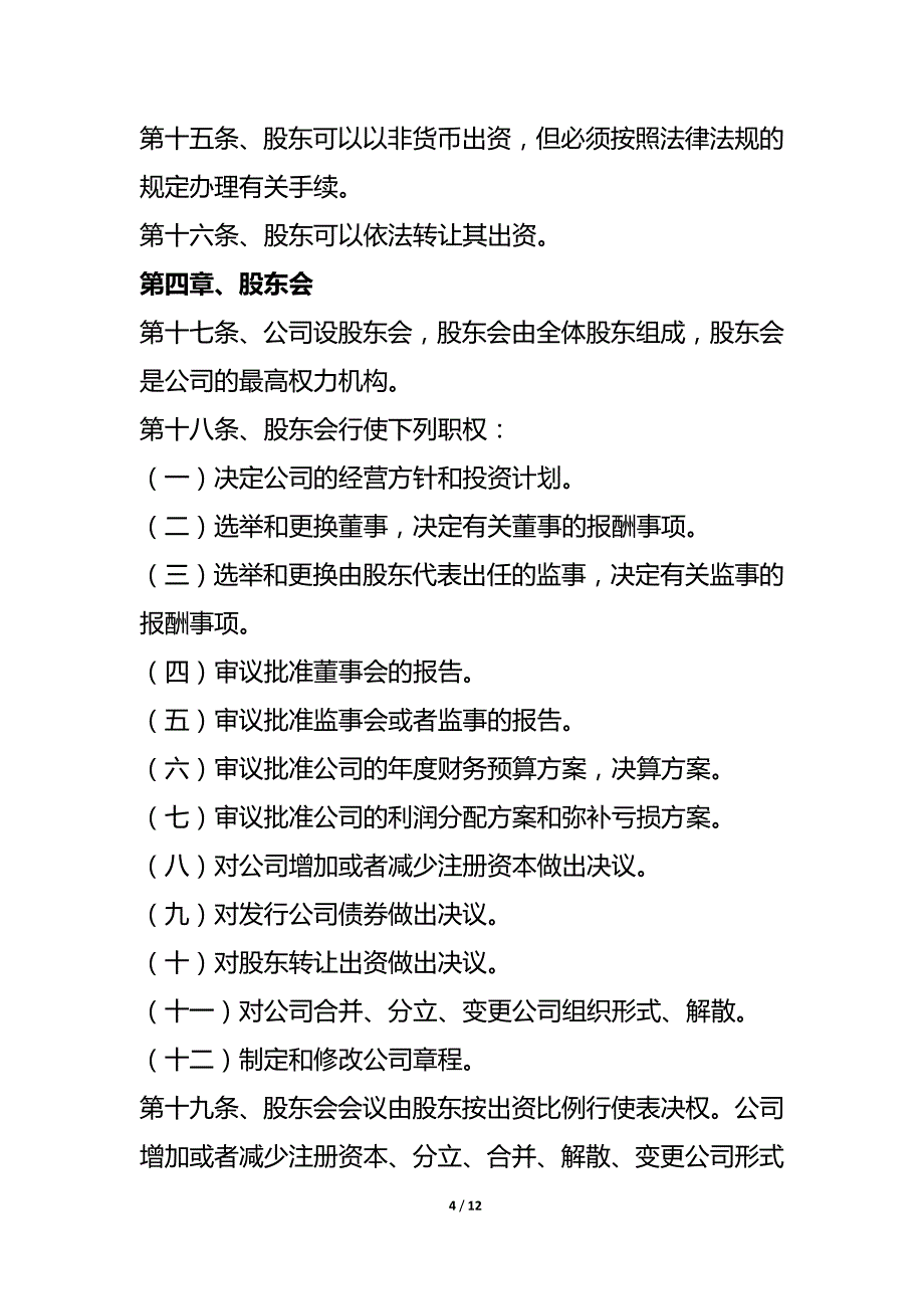 有限责任公司章程通用word模板_第4页