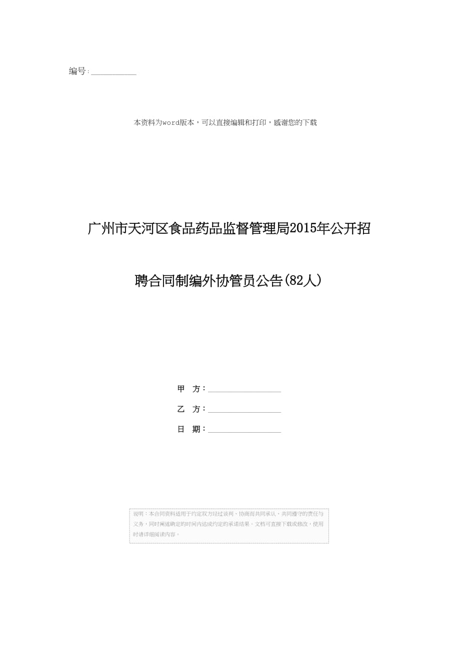 广州市天河区食品药品监督管理局2015年公开招聘合同制编外协管员公告(82人)_第1页