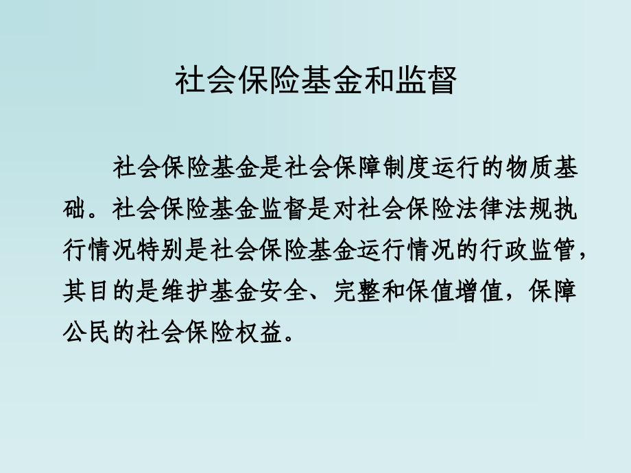 {金融保险管理}社会保险基金监督_第2页