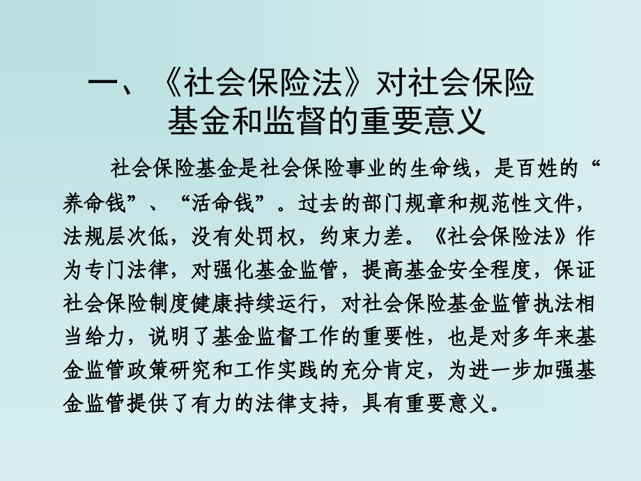 {金融保险管理}社会保险基金监督_第3页