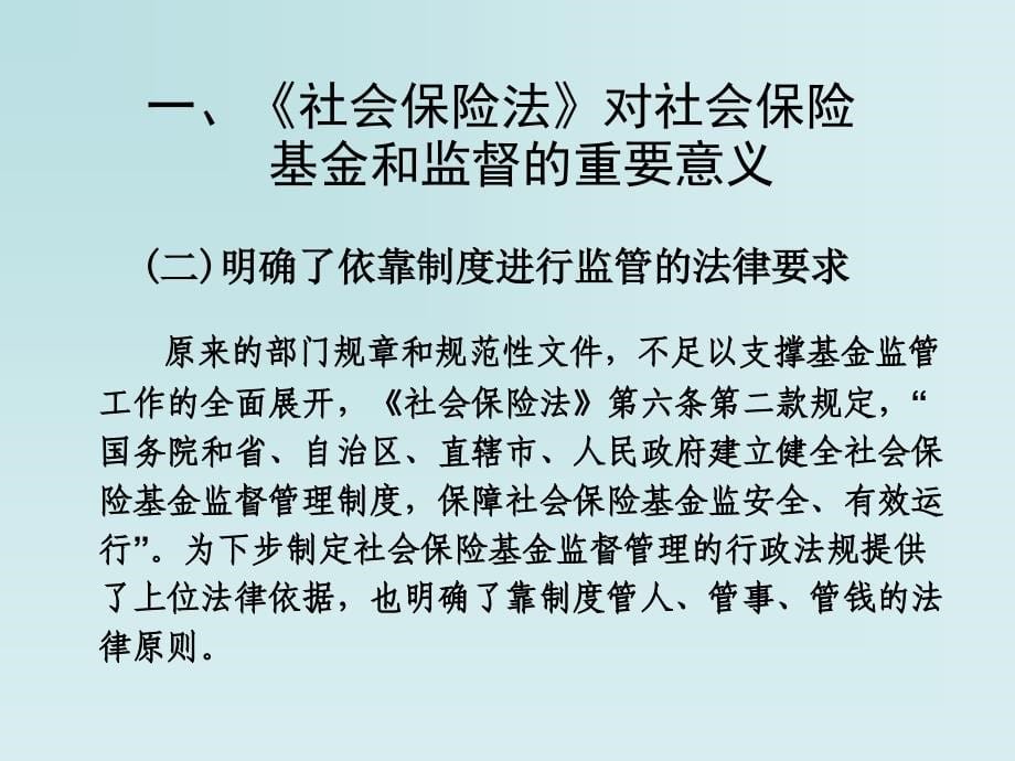 {金融保险管理}社会保险基金监督_第5页