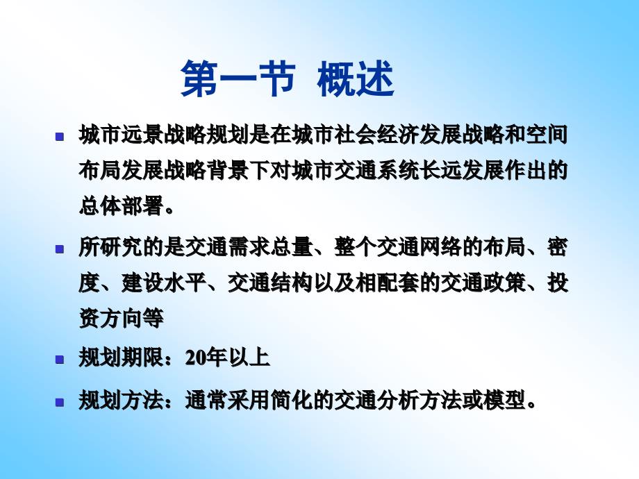 {企业发展战略}城市交通发展战略规划讲义_第2页