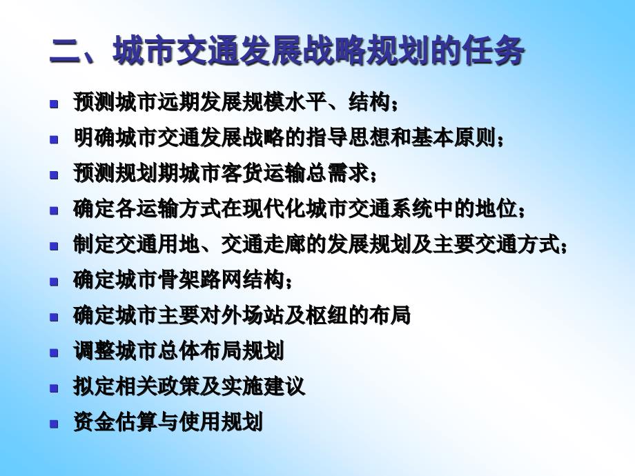 {企业发展战略}城市交通发展战略规划讲义_第4页