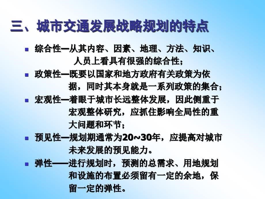 {企业发展战略}城市交通发展战略规划讲义_第5页