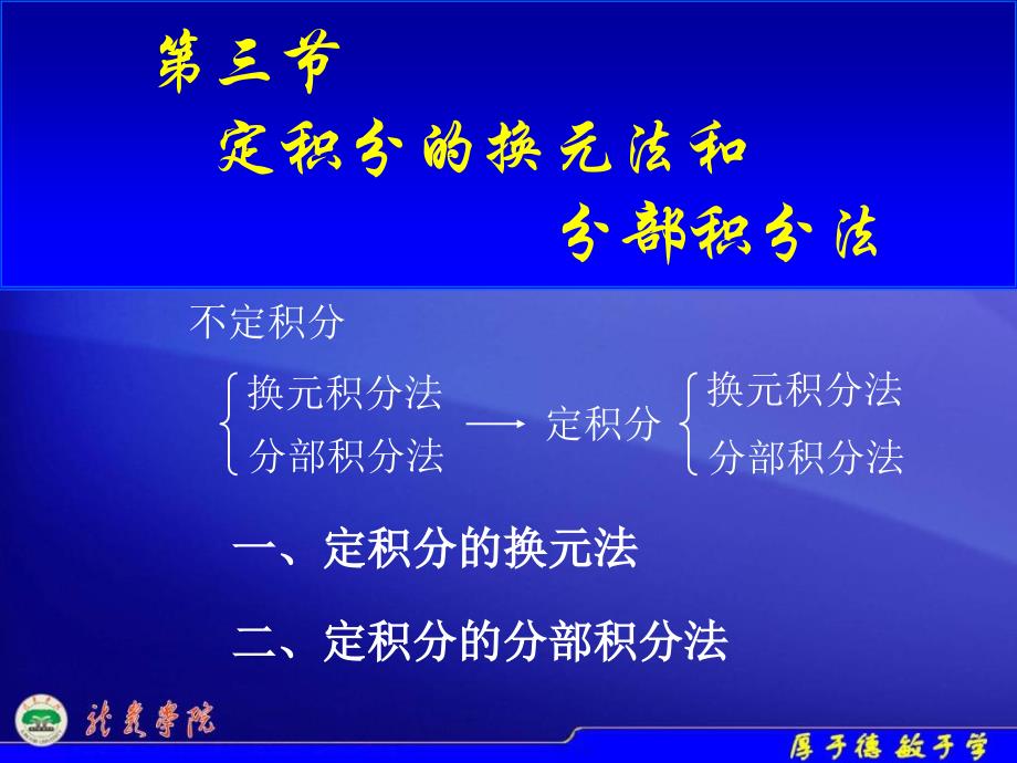 高等数学5-3换元与分部积分讲解材料_第1页