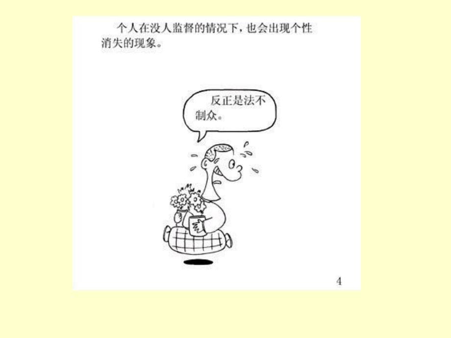 {企业管理}群体心理基础讲义_第5页