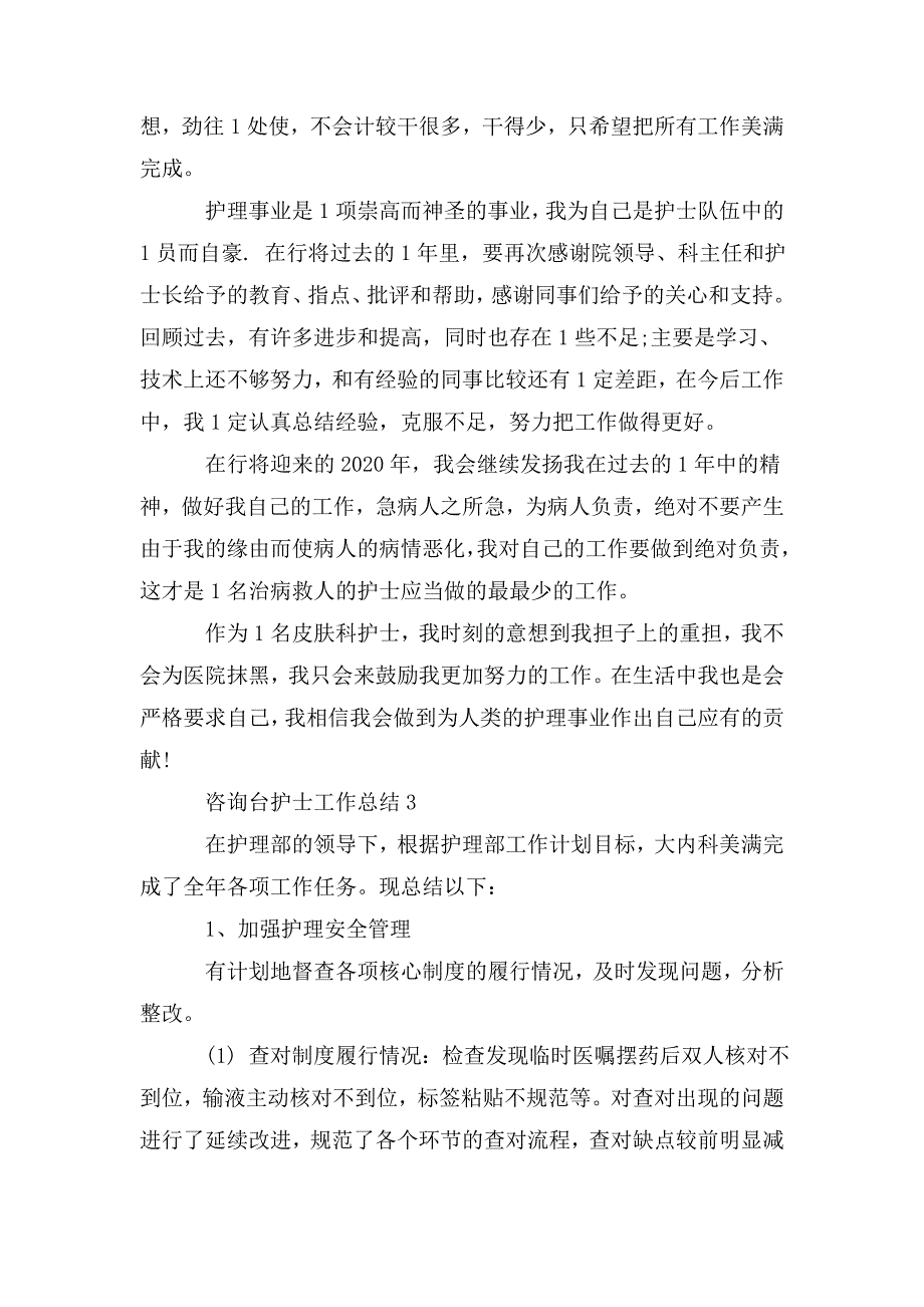 整理2020咨询台护士工作总结范文_第4页