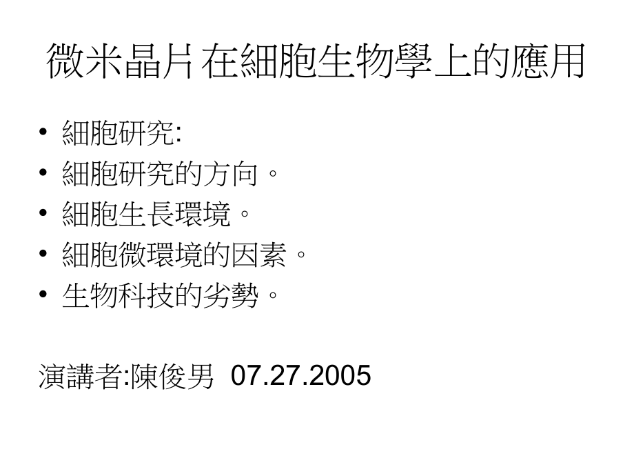 {生物科技管理}微米晶片在细胞生物学上的应用_第1页