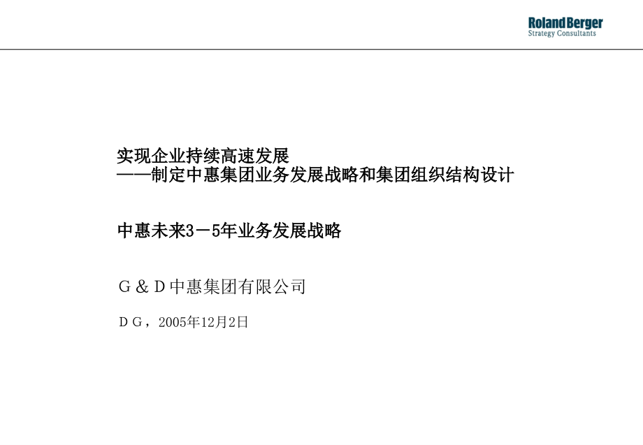 {企业发展战略}某集团业务发展战略和集团组织结构设计报告_第1页